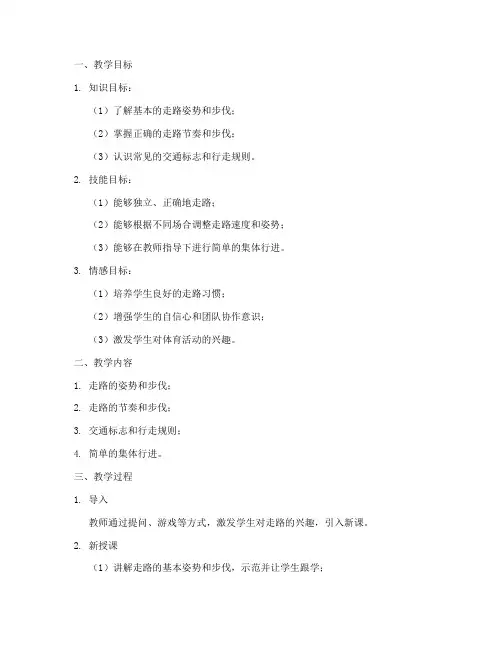 一年级走路教学设计方案