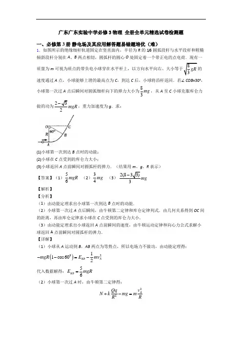 广东广东实验中学必修3物理 全册全单元精选试卷检测题