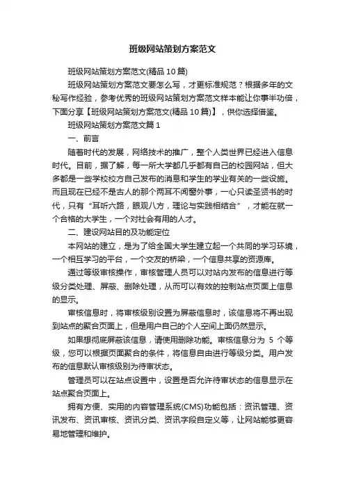 班级网站策划方案范文
