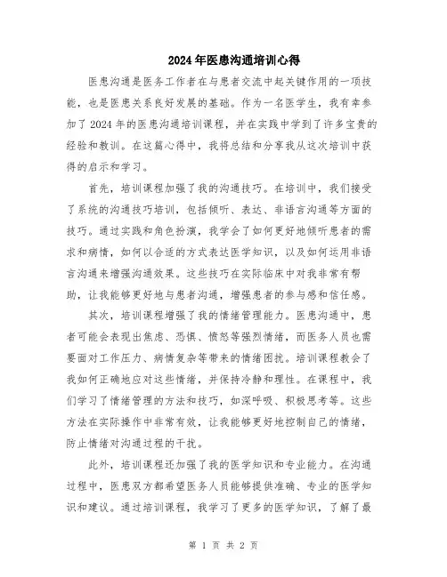 2024年医患沟通培训心得
