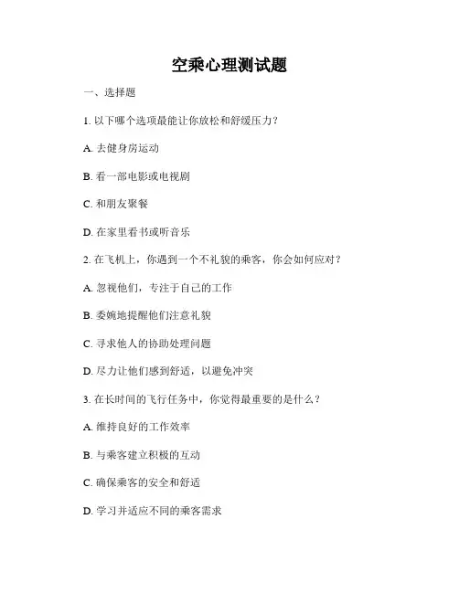 空乘心理测试题