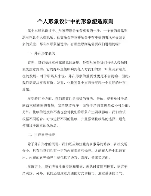 个人形象设计中的形象塑造原则