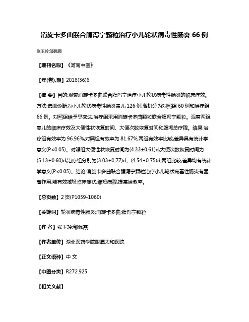 消旋卡多曲联合腹泻宁颗粒治疗小儿轮状病毒性肠炎66例
