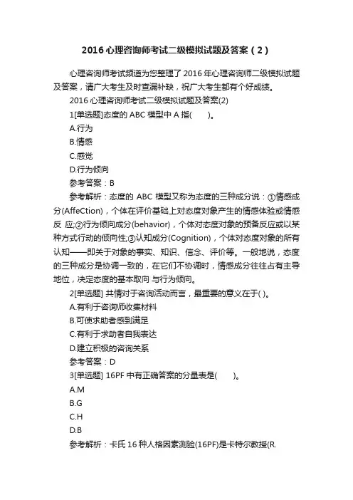 2016心理咨询师考试二级模拟试题及答案（2）