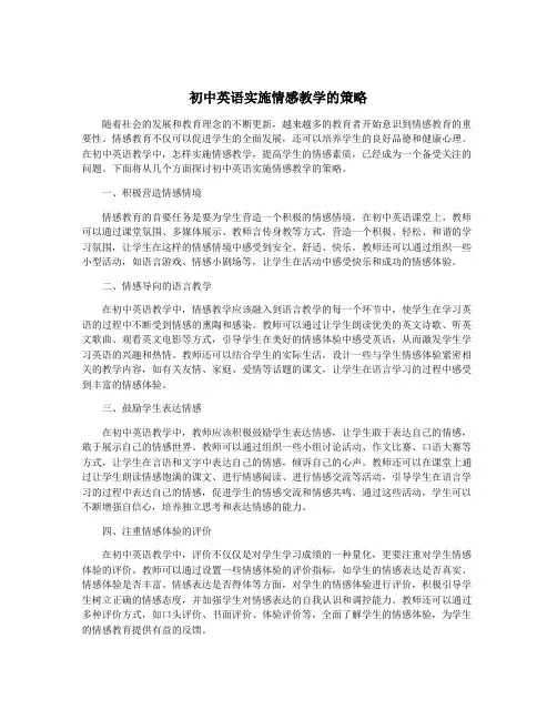 初中英语实施情感教学的策略