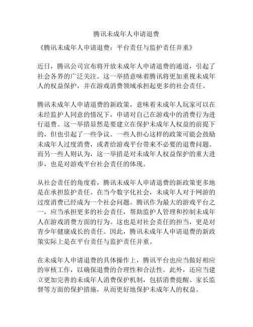 腾讯未成年人申请退费