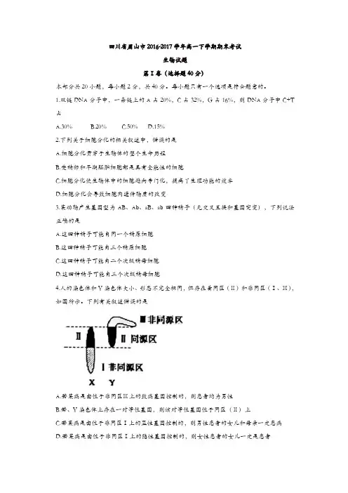 四川省眉山市2016-2017学年高一下学期期末考试生物试题-含答案