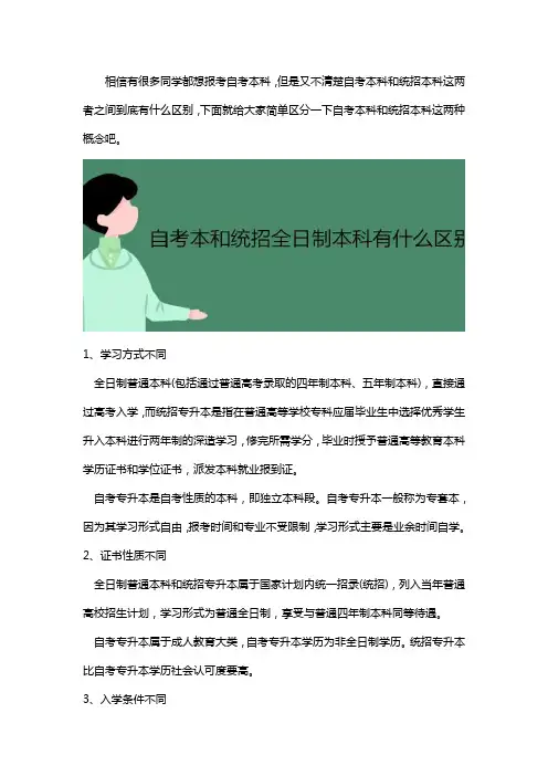 自考本科和统考本科有什么区别