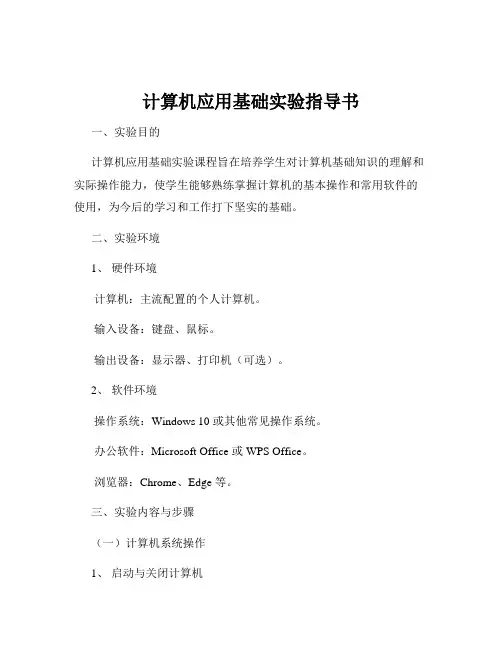 计算机应用基础实验指导书