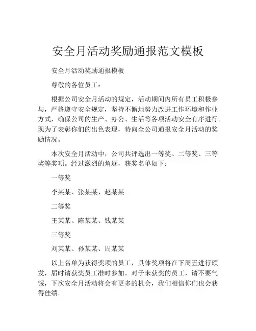 安全月活动奖励通报范文模板