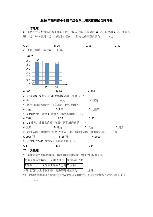 2020年深圳市小学四年级数学上期末模拟试卷附答案