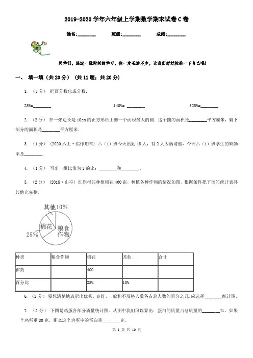 2019-2020学年六年级上学期数学期末试卷C卷(测试)