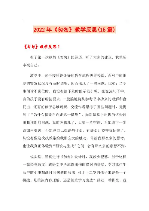 2022年《匆匆》教学反思(15篇)