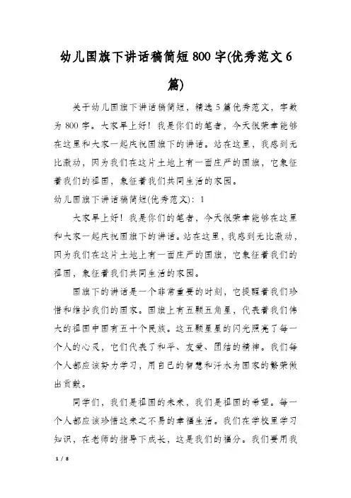幼儿国旗下讲话稿简短800字(优秀范文6篇)