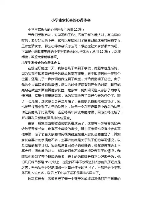 小学生家长会的心得体会（通用12篇）