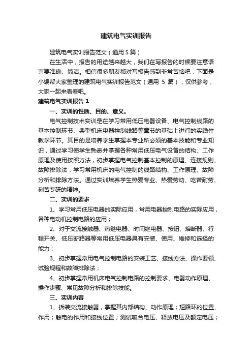 建筑电气实训报告范文（通用5篇）