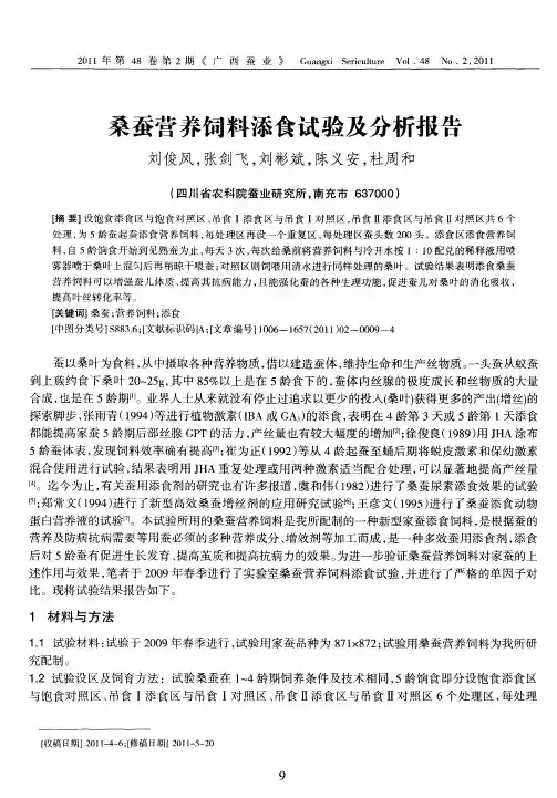 桑蚕营养饲料添食试验及分析报告