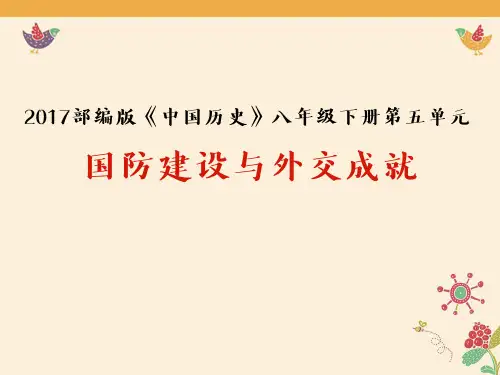八下历史第五单元复习部优课件
