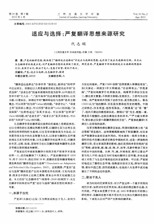 适应与选择：严复翻译思想来源研究