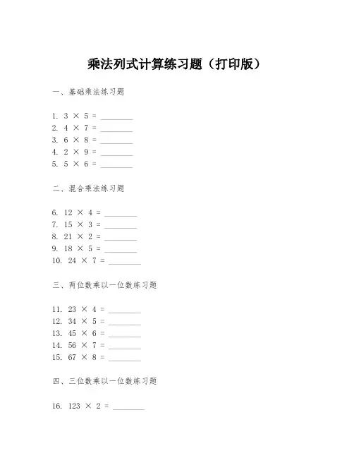 乘法列式计算练习题(打印版)