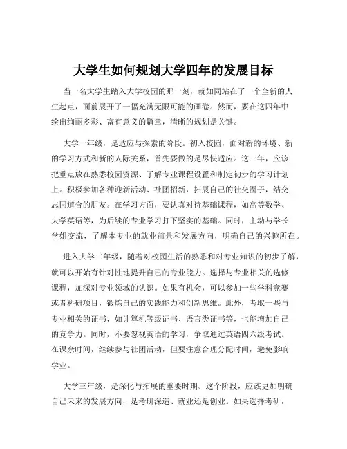 大学生如何规划大学四年的发展目标