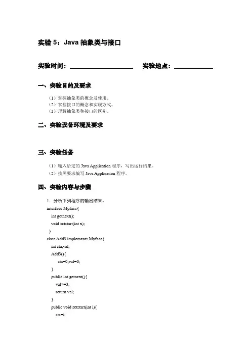 实验5：Java抽象类与接口