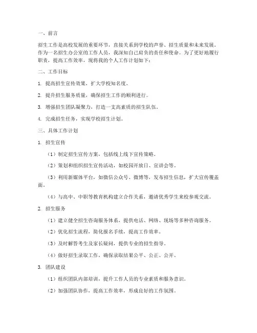 招生办_个人工作计划