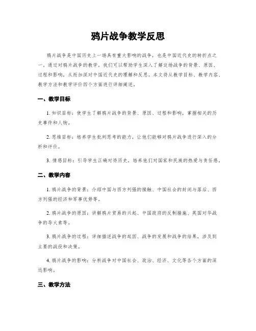 鸦片战争教学反思