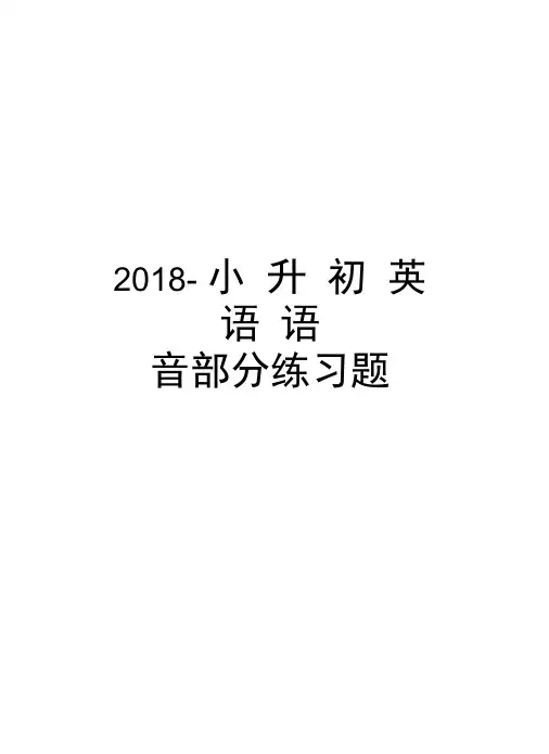 2018-小升初英语语音部分练习题资料
