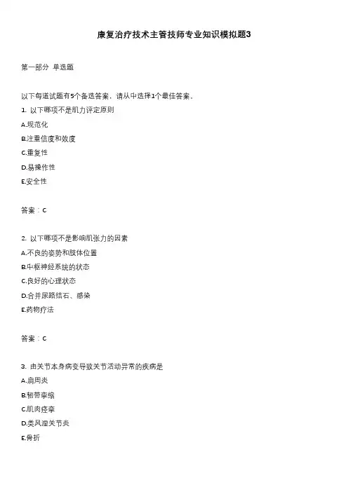 康复治疗技术主管技师专业知识模拟题3