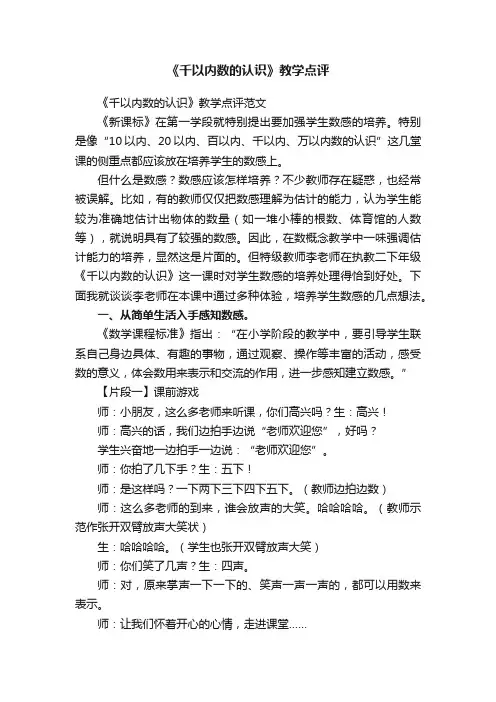 《千以内数的认识》教学点评范文