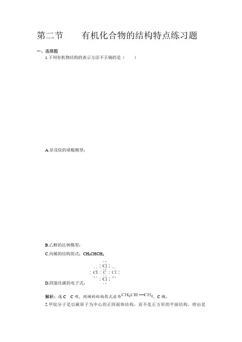 人教版选修5第一章 第二节有机化合物的结构特点练习题