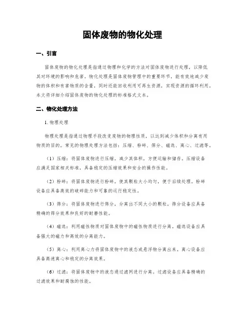 固体废物的物化处理