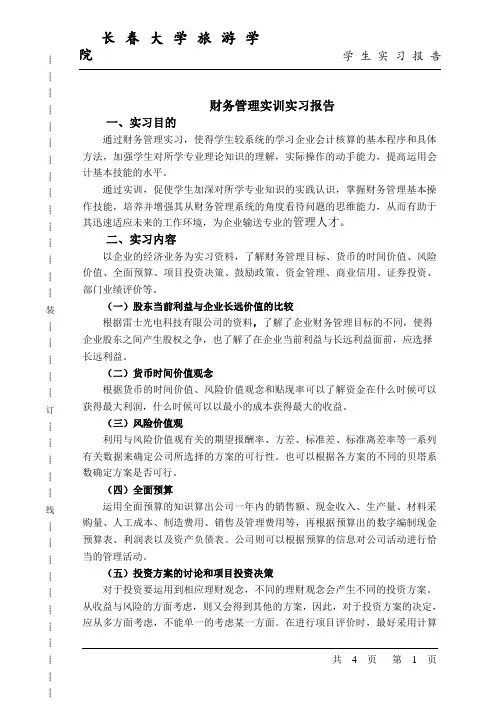 财务管理实训实习报告