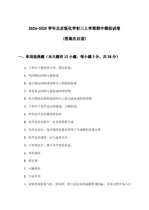 2024-2025学年北京版初三上学期期中化学试卷与参考答案