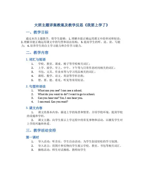 大班主题详案教案及教学反思《我要上学了》