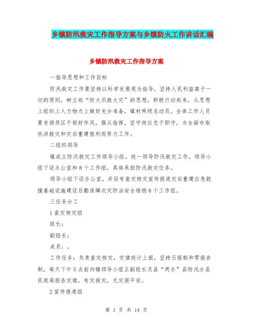 乡镇防汛救灾工作指导方案与乡镇防火工作讲话汇编