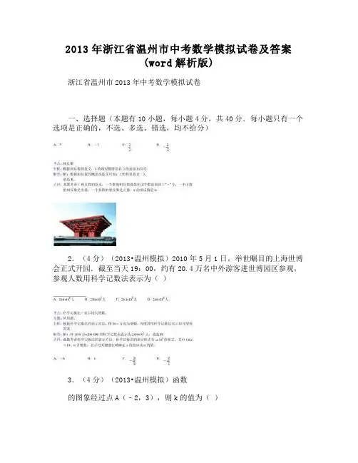 温州市中考数学模拟试卷及答案(word解析版)