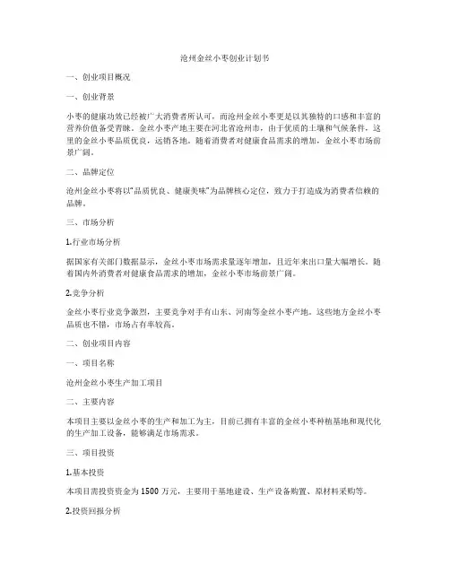 沧州金丝小枣创业计划书