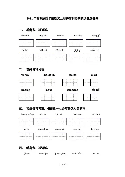 2021年冀教版四年级语文上册拼音词语突破训练及答案