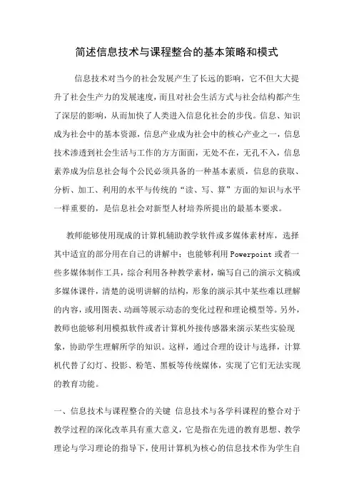 简述信息技术与课程整合的基本策略和模式