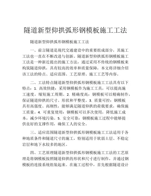 隧道新型仰拱弧形钢模板施工工法(2)