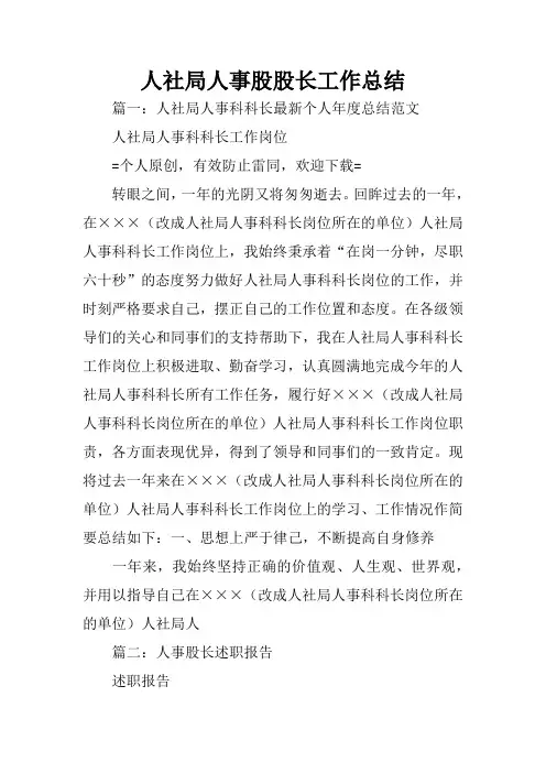 人社局人事股股长工作总结