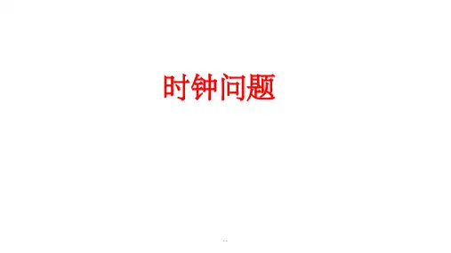 时钟问题ppt课件