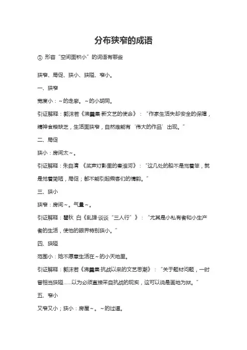 分布狭窄的成语