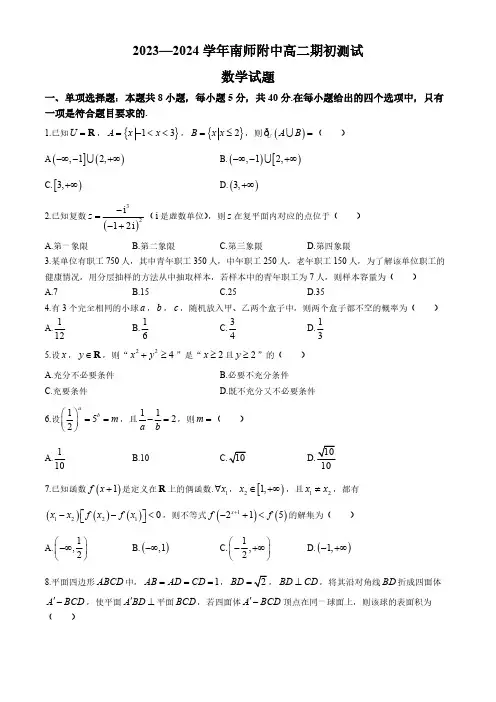 江苏省南京师范大学附属中学2023-2024学年高二上学期期初测试数学试题(含解析)