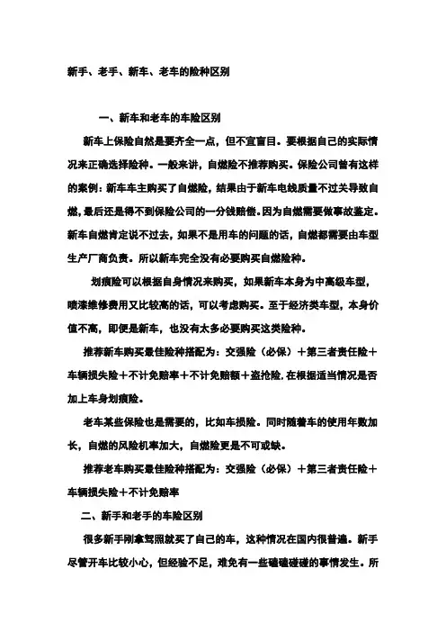 新手、老手、新车、老车的险种区别