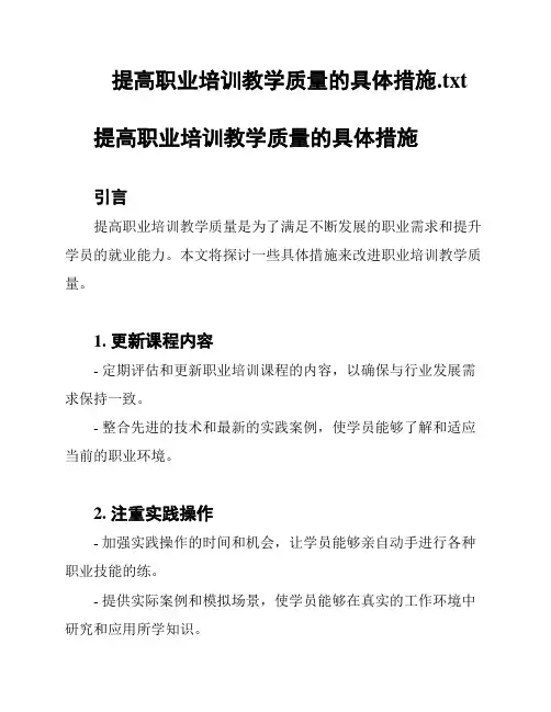 提高职业培训教学质量的具体措施