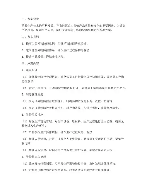 异物防控专项方案