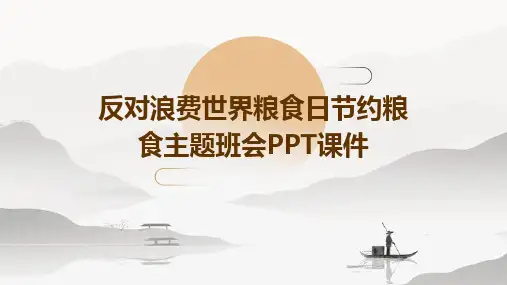 2024版反对浪费世界粮食日节约粮食主题班会PPT课件